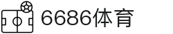 6686体育 - 一路顺溜，畅享激情赛事